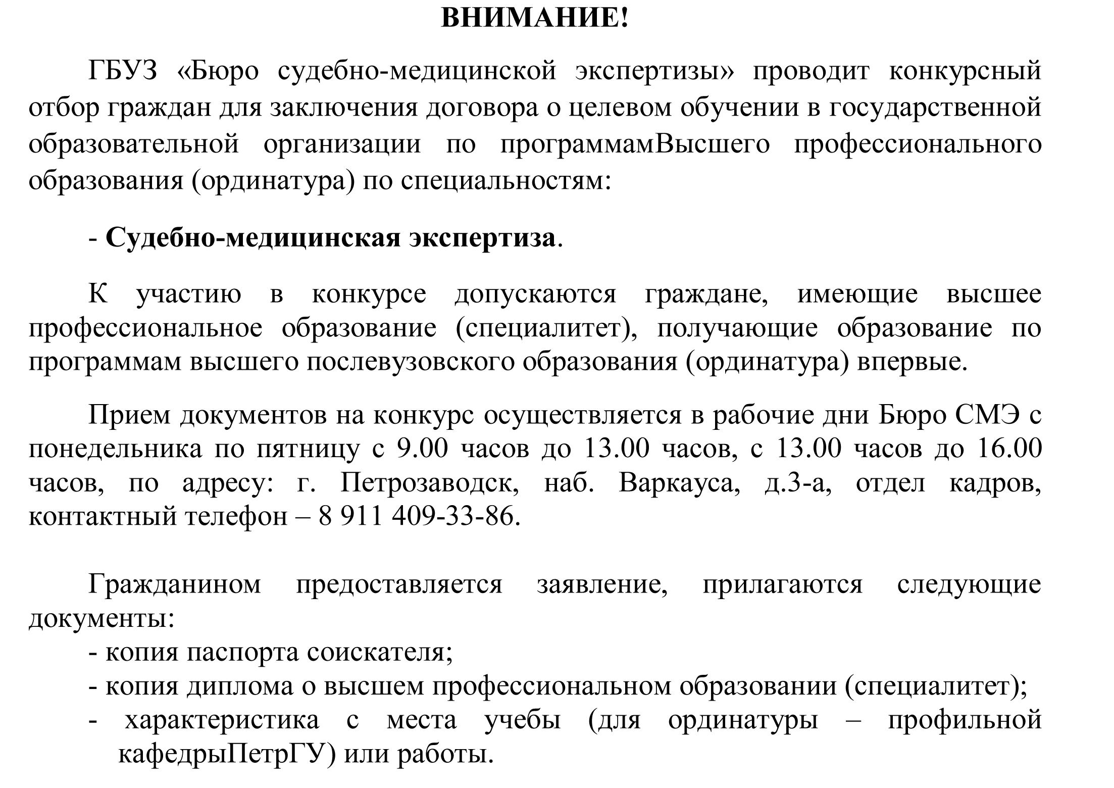 ГБУЗ «Бюро судебно-медицинской экспертизы»